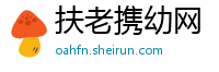 扶老携幼网